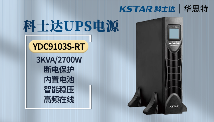 科士达UPS电源 YDC9103S-RT