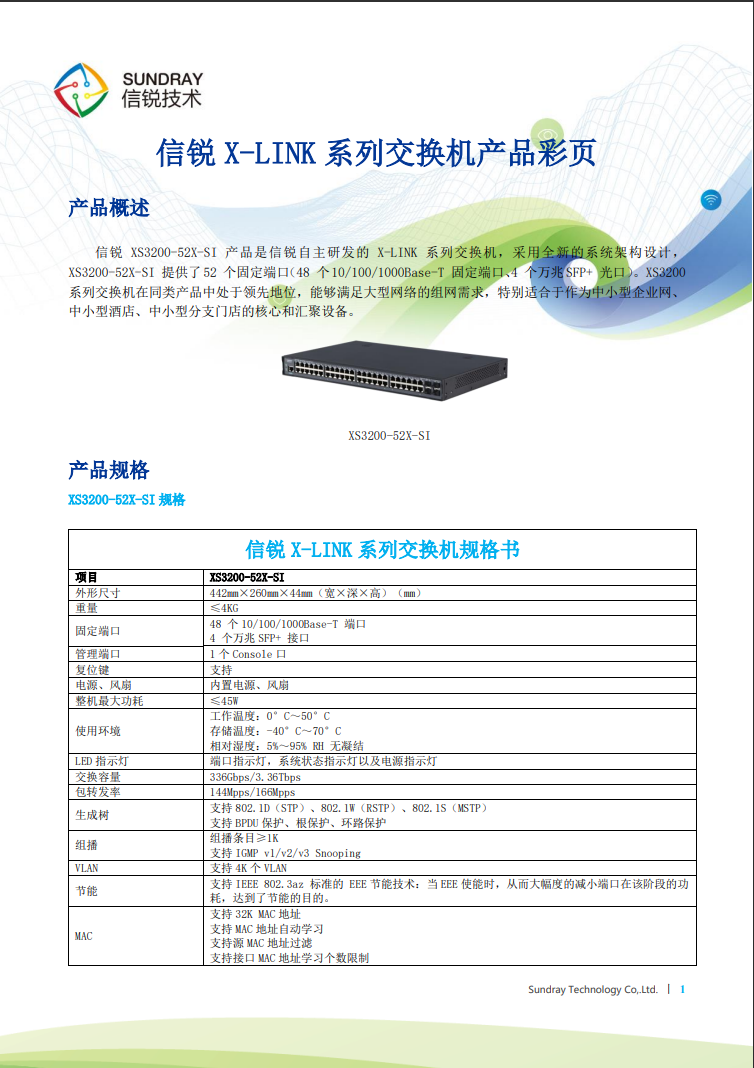 信锐网管交换机