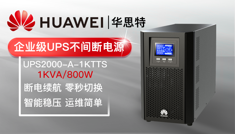 华为 UPS2000-A-1KTTS 不间断电源