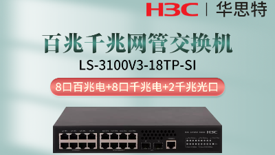 H3C交换机 LS-3100V3-18TP-SI