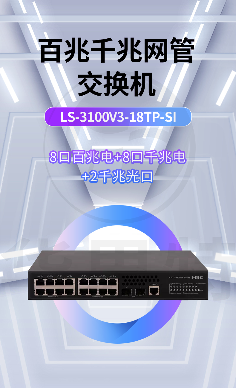 H3C交换机 LS-3100V3-18TP-SI
