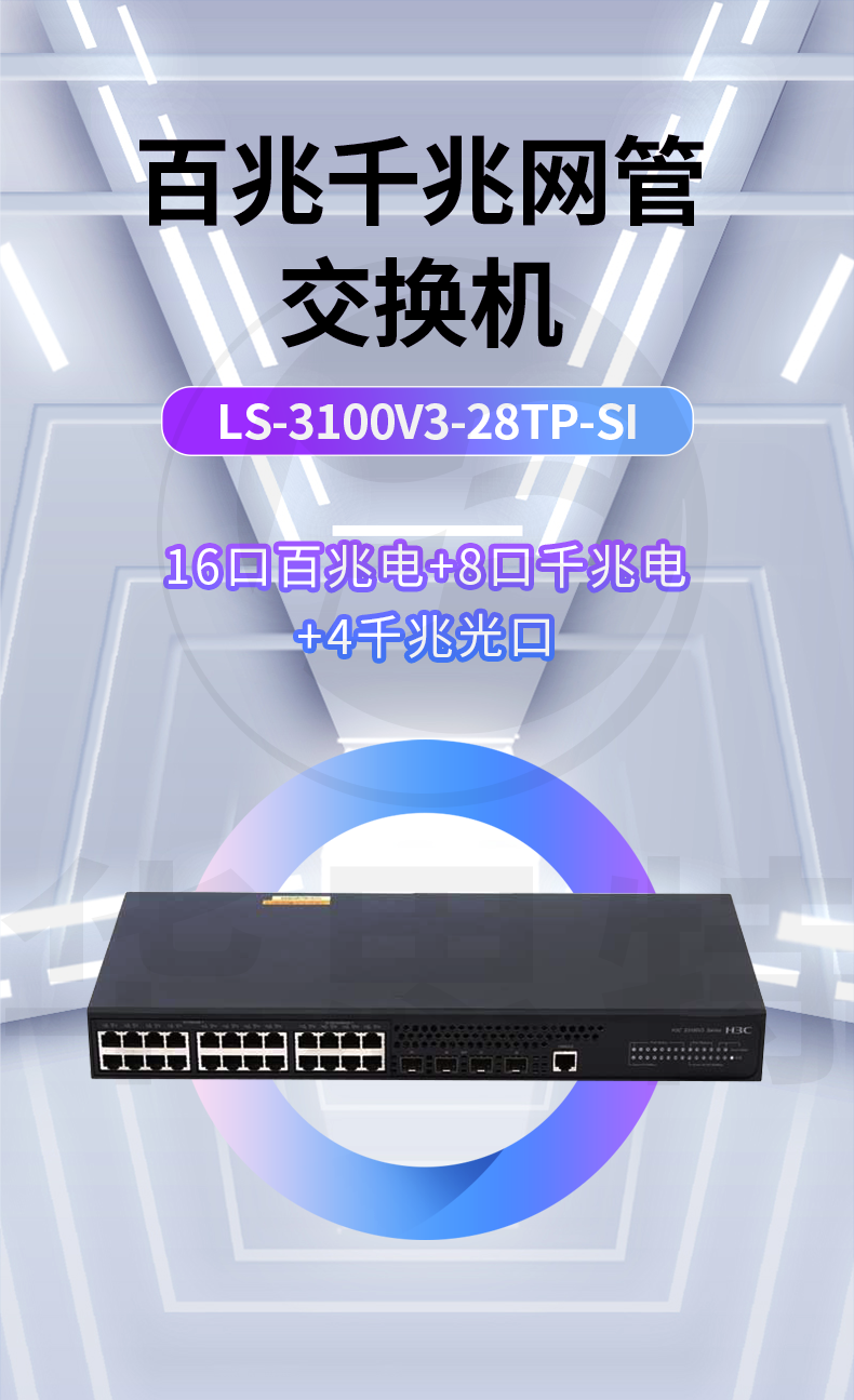 H3C交换机 LS-3100V3-28TP-SI