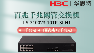 H3C交换机 LS-3100V3-10TP-SI-H1