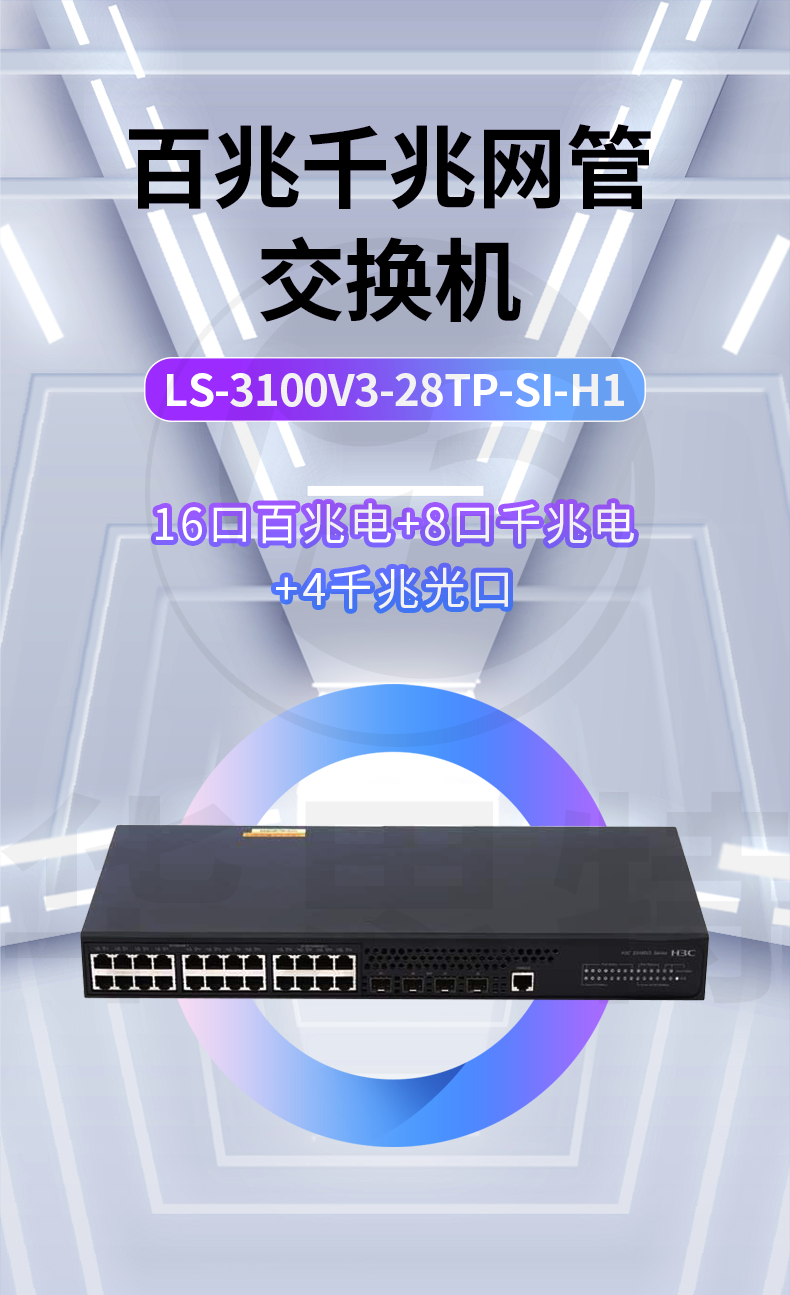 H3C交换机 LS-3100V3-28TP-SI-H1