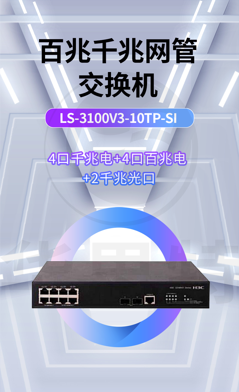 H3C交换机 LS-3100V3-10TP-SI