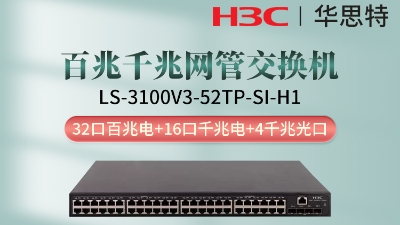 H3C交换机 LS-3100V3-52TP-SI-H1