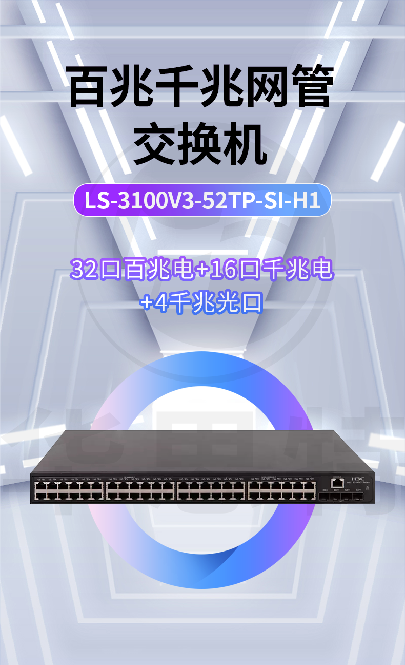 H3C交换机 LS-3100V3-52TP-SI-H1