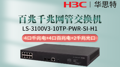 H3C交换机 LS-3100V3-10TP-PWR-SI-H1