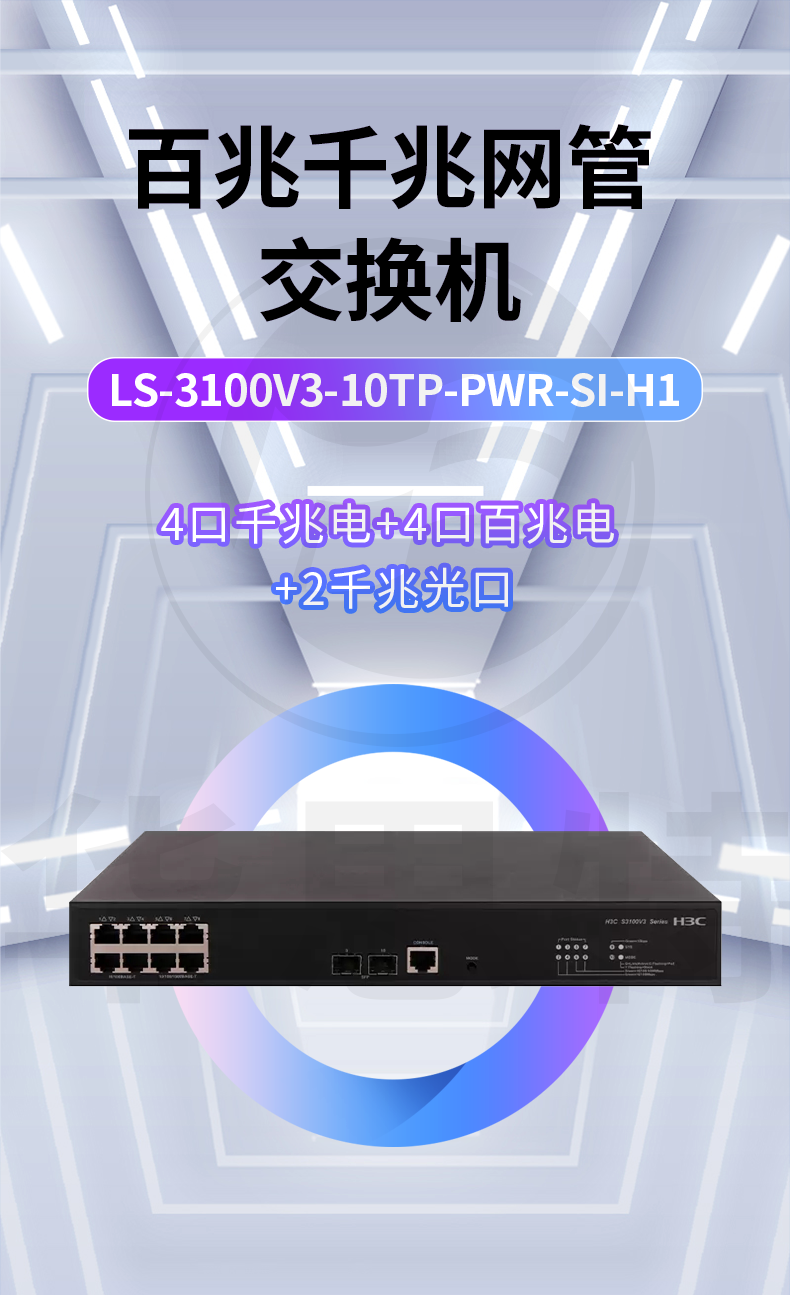 H3C交换机 LS-3100V3-10TP-PWR-SI-H1