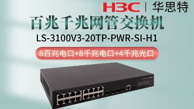 H3C交换机 LS-3100V3-20TP-PWR-SI-H1