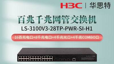 H3C交换机 LS-3100V3-28TP-PWR-SI-H1