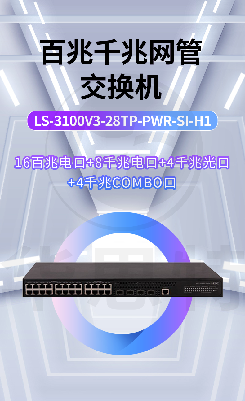 H3C交换机 LS-3100V3-28TP-PWR-SI-H1