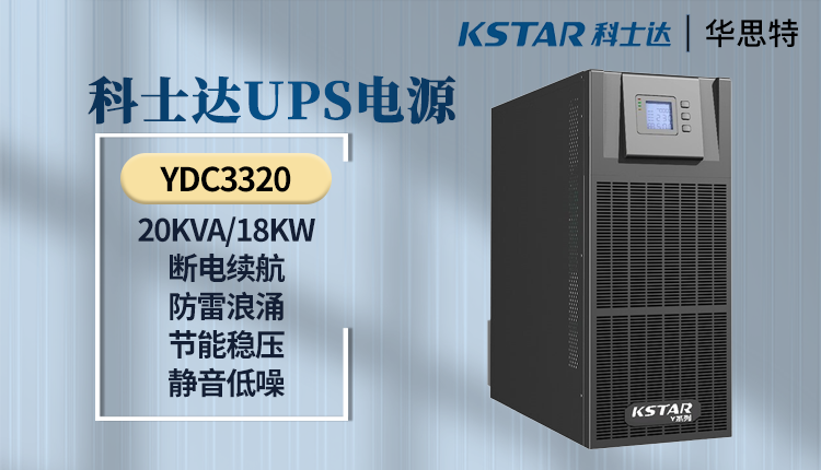 科士达UPS电源 YDC3320