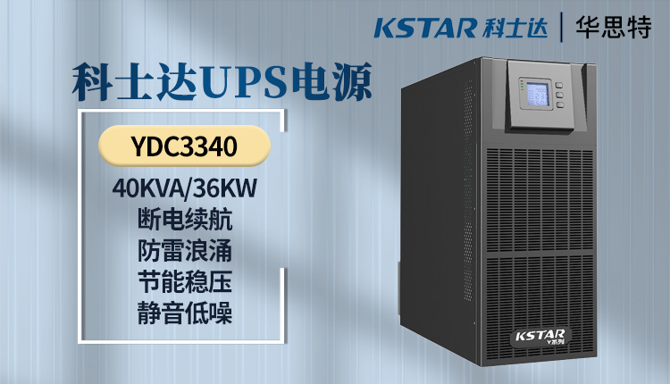 科士达UPS电源 YDC3340