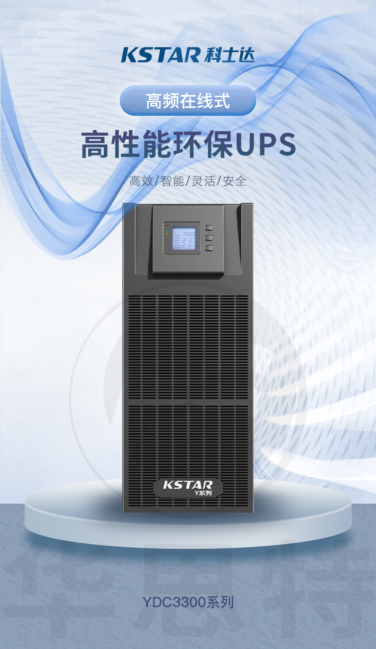 科士达UPS电源 YDC3340