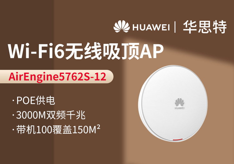 华为AP AirEngine5762S-12