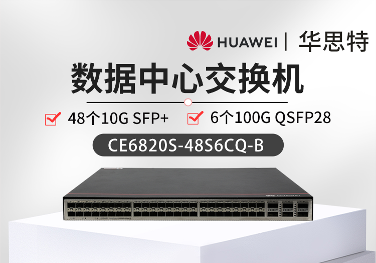 华为交换机 CE6820S-48S6CQ-B