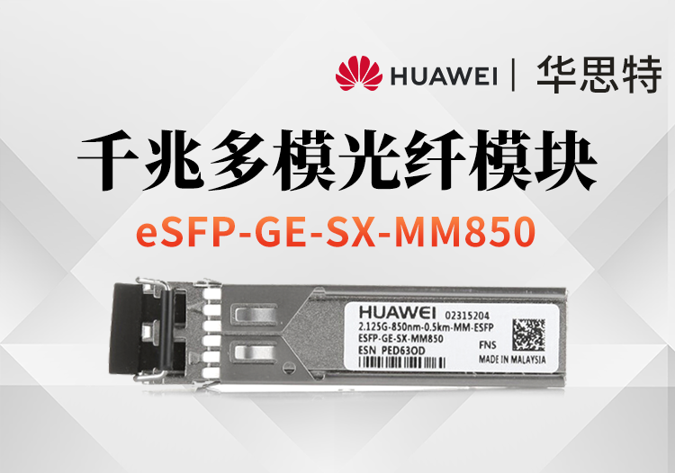 华为 eSFP-GE-SX-MM850 千兆多模模块