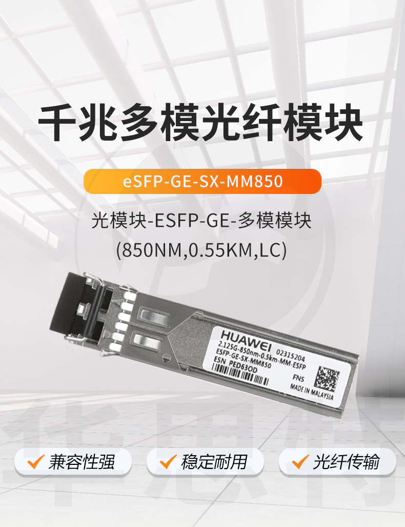 华为 eSFP-GE-SX-MM850 千兆多模模块