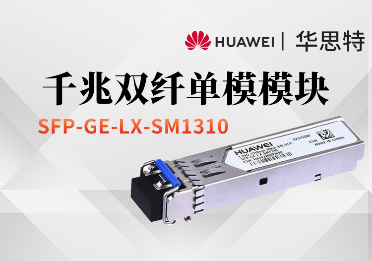 华为 SFP-GE-LX-SM1310 千兆单模模块