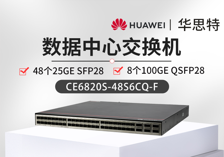 华为智选 CE6820S-48S6CQ-F 48口万兆交换机