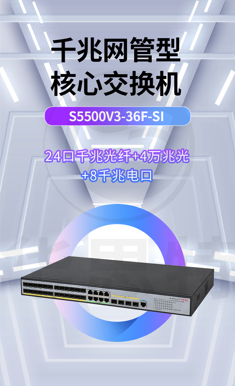 H3C交换机 S5500V3-36F-SI