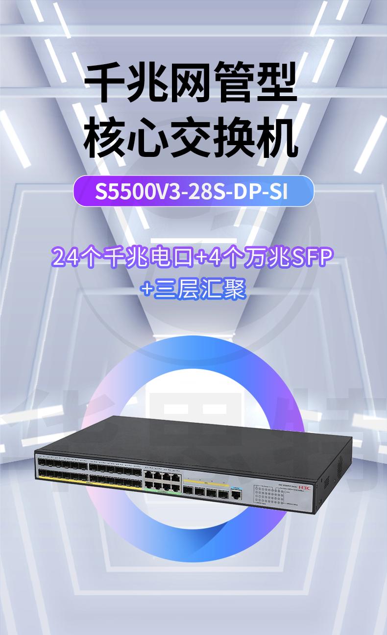 H3C交换机 S5500V3-28S-DP-SI