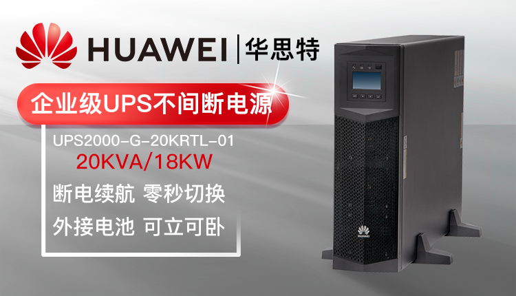 华为UPS不间断电源 UPS2000-G-20KRTL-01