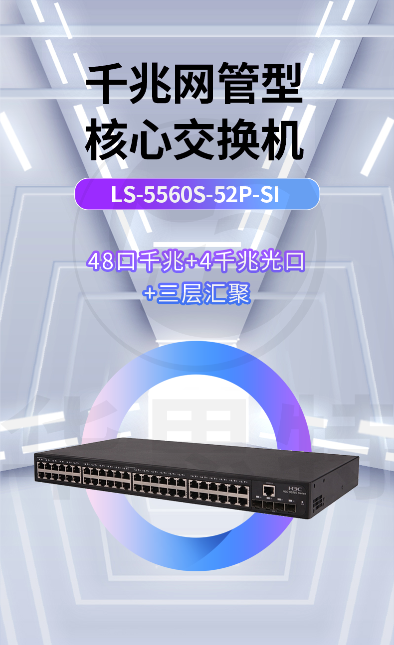 华三 LS-5560S-52P-SI 交换机