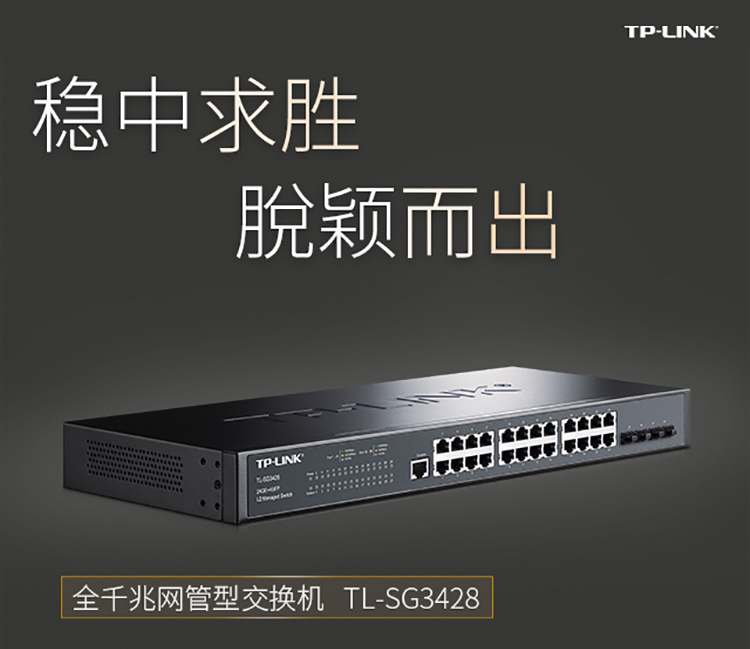 TP-LINK 24口全千兆核心网管交换机