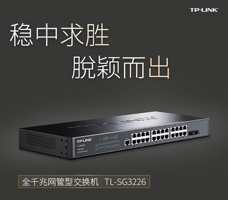 TP-LINK 24口千兆二层网管核心交换机