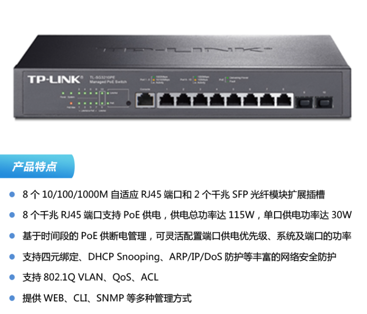 普联 TL-SG3210PE 8口全千兆网管PoE交换机