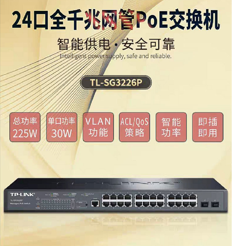 TP-LINK 24口全千兆网管PoE交换机