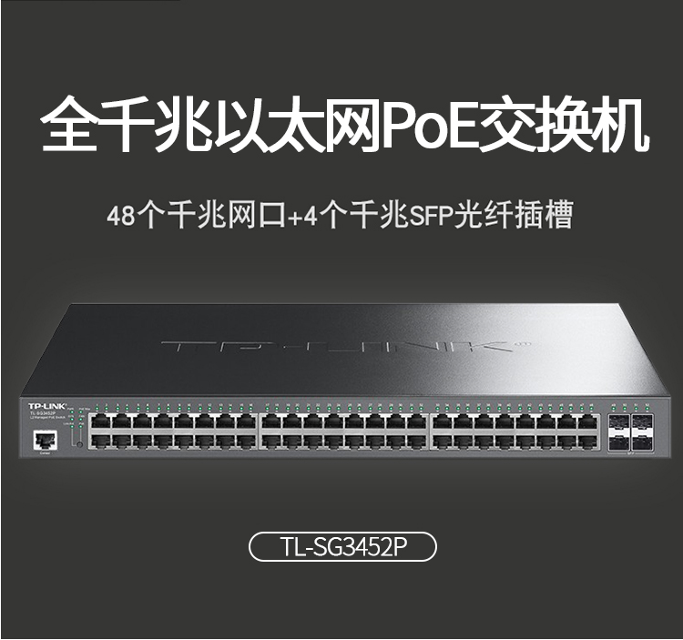 TP-LINK 48口千兆企业级二层POE交换机