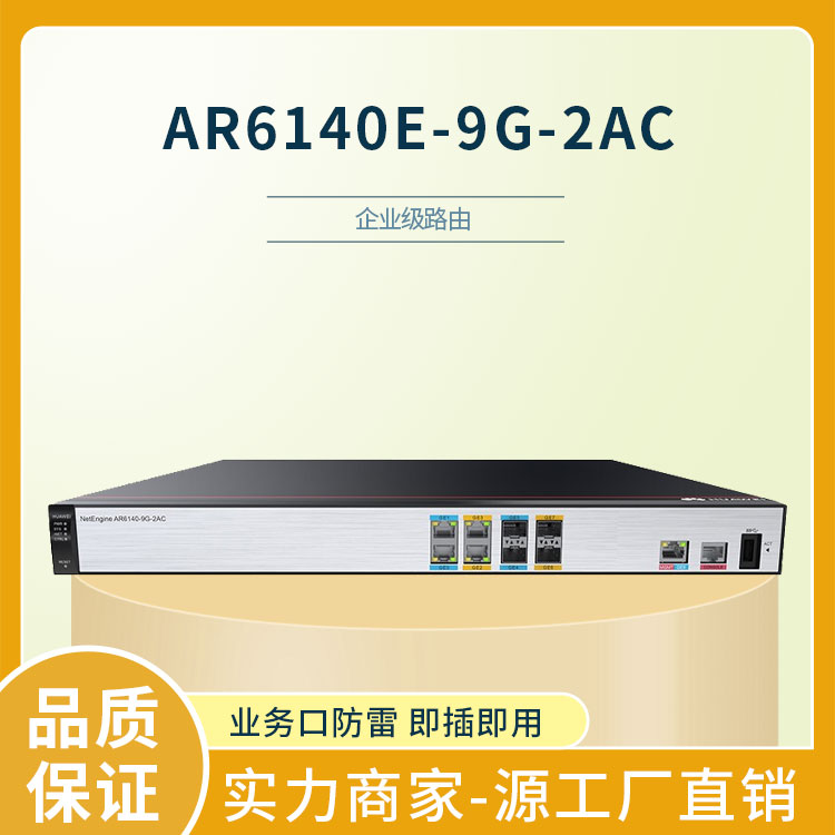 华为路由器 AR6140E-9G-2AC