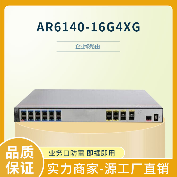 华为路由器 AR6140-16G4XG
