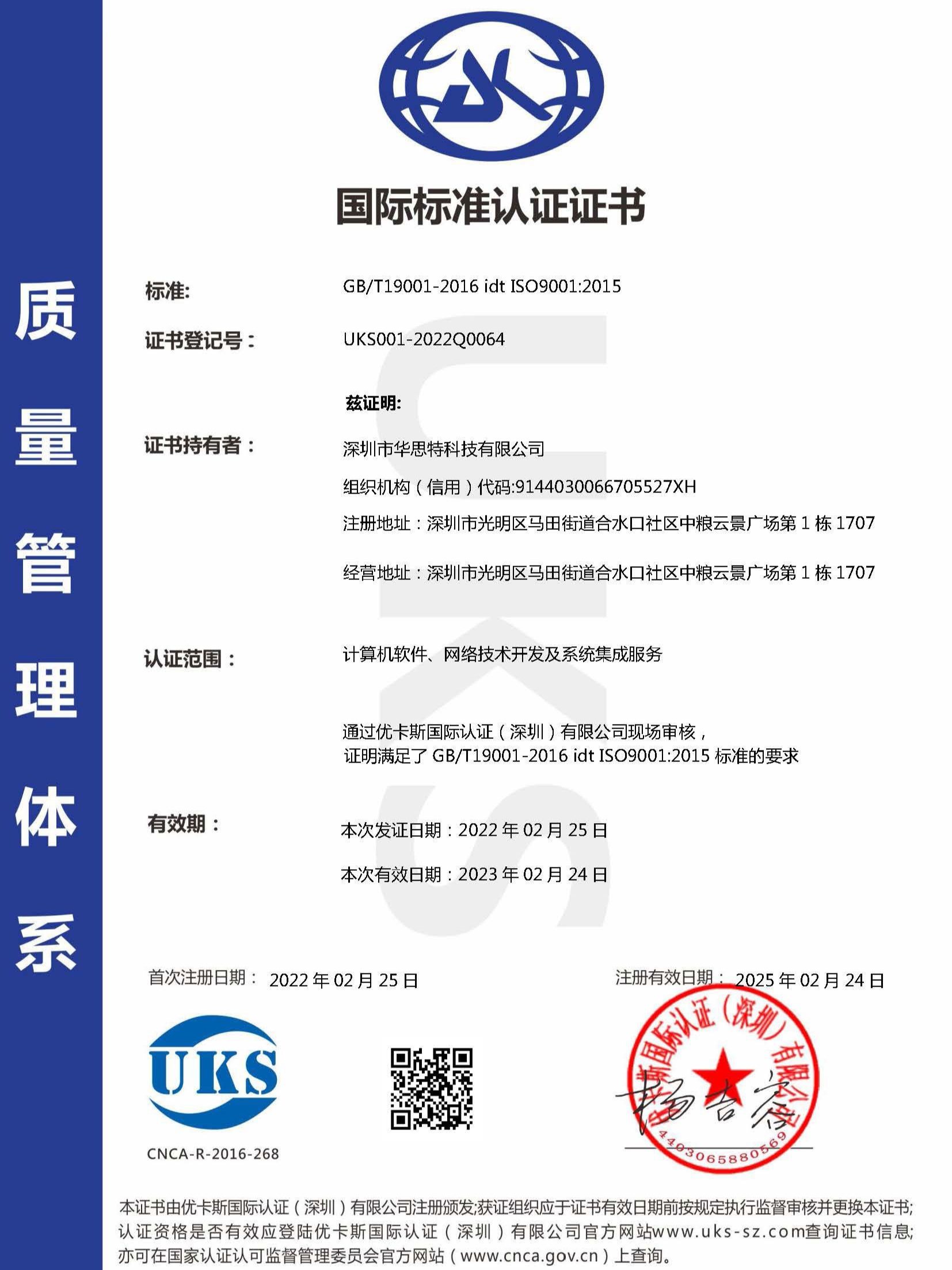 ISO9001质量管理体系认证-华思特
