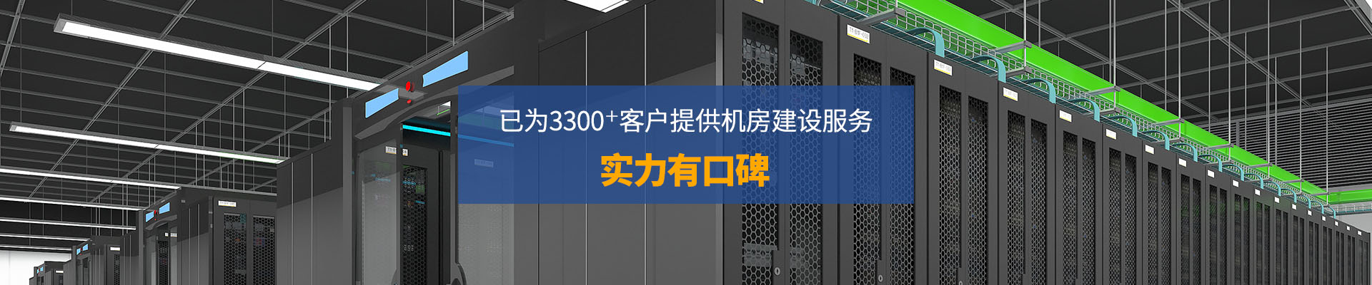 华思特-已为3300+客户提供机房建设服务 实力有口皆碑