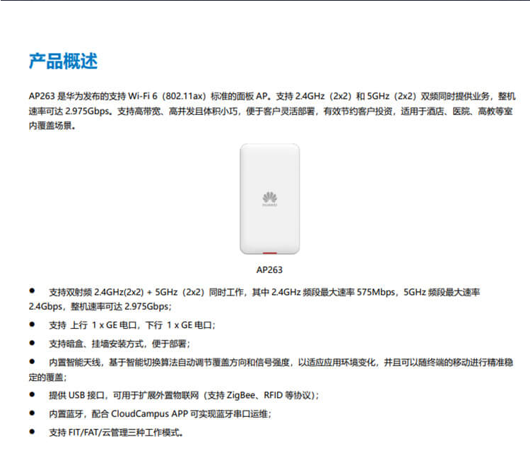 华为 AP263 企业级无线AP接入点