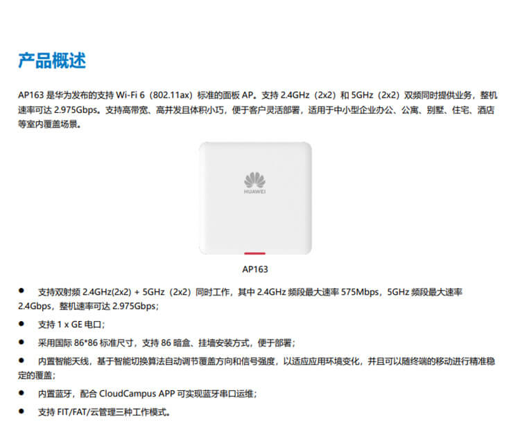 华为 AP163 企业级无线AP接入点