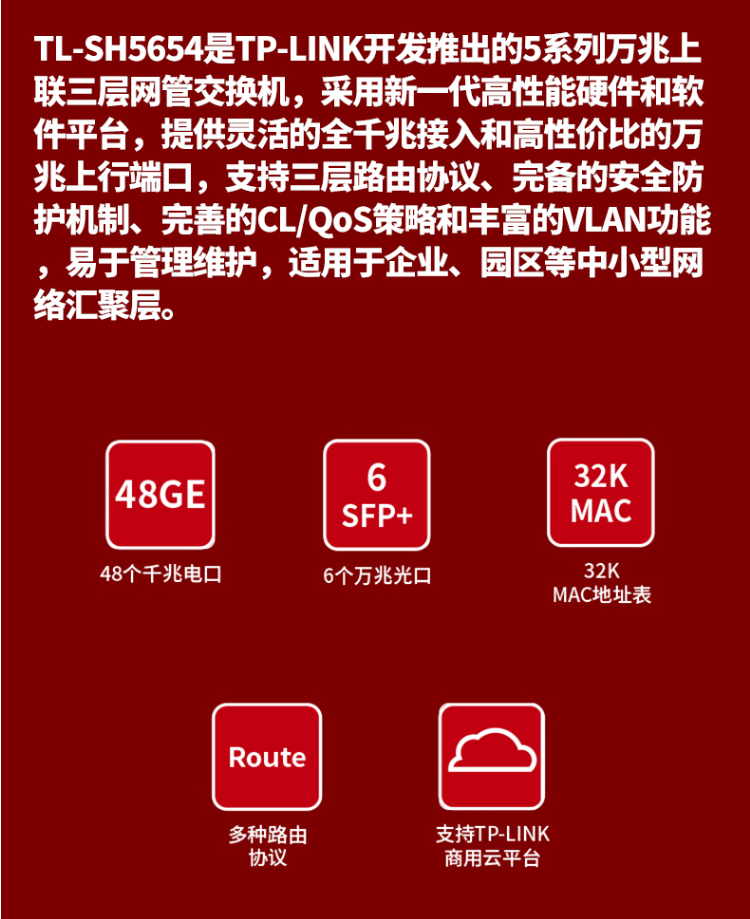 TP-LINK TL-SH5654 万兆上联三层网管交换机