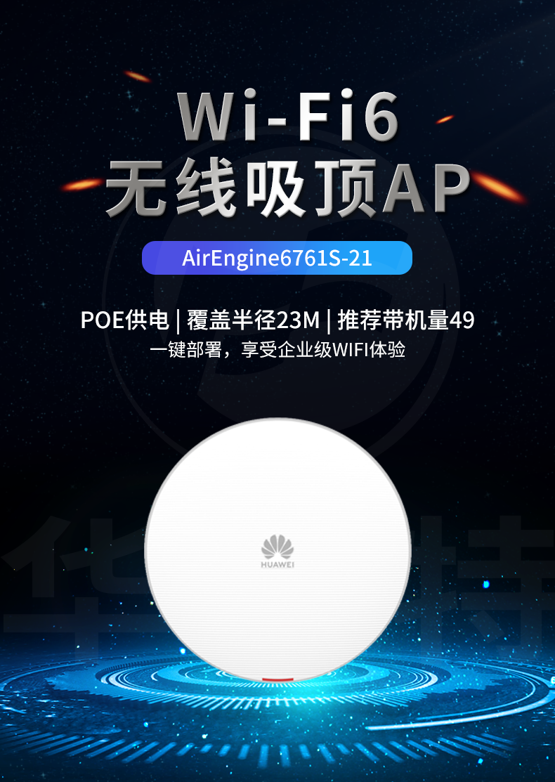 华为 AirEngine6761S-21 室内放装型AP