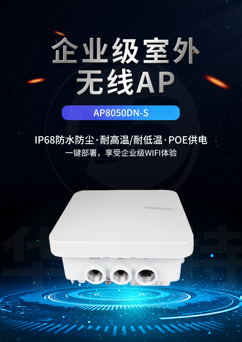 华为 AP8050DN-S 室外型无线AP