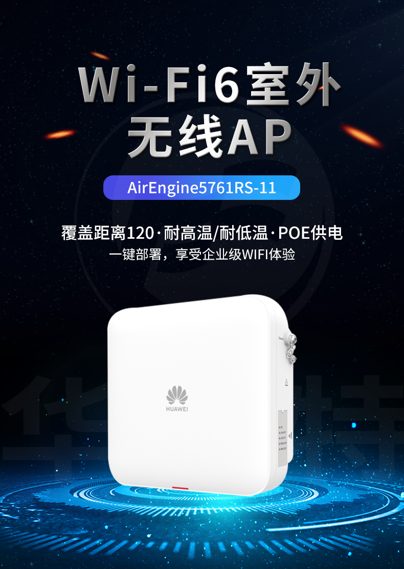 华为 AirEngine5761RS-11 室外型Wi-Fi6 AP