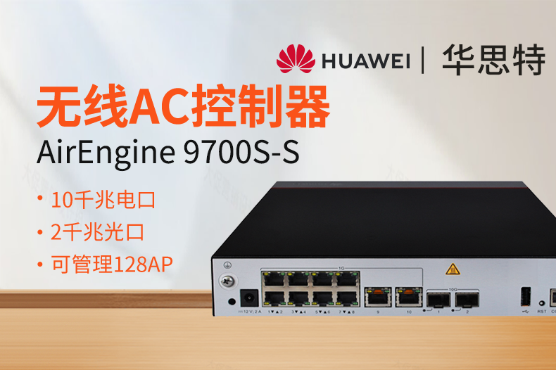 华为无线AC控制器 AirEngine9700S-S