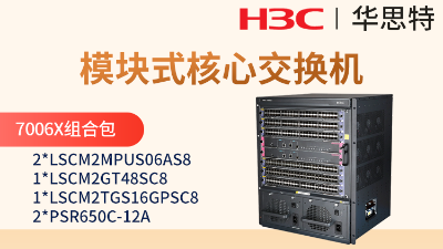 H3C S7006X套包 三层核心交换机